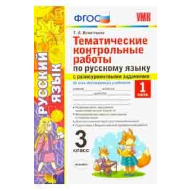 Русский язык. 3 класс. Часть 1. Тематические контрольные работы с разноуровневыми заданиями. ФГОС Русский язык. 3 класс. Часть 1. Тематические контрольные работы с разноуровневыми заданиями. ФГОС