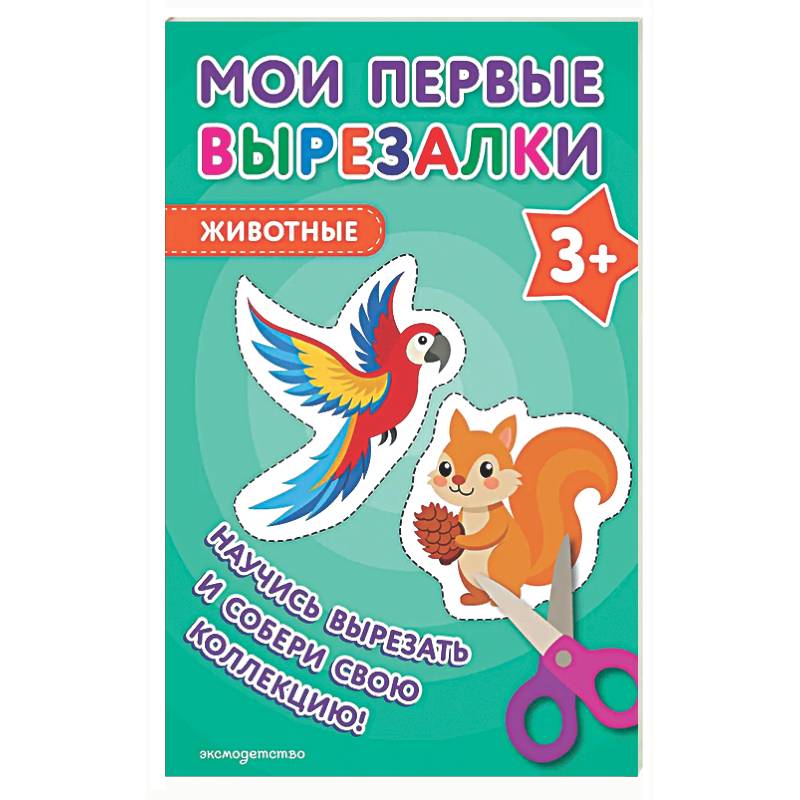 Мои первые вырезалки. Животные 3+