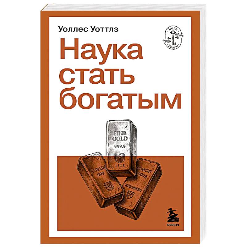 Наука стать богатым