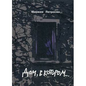 Дом,в котором...(подарочная)