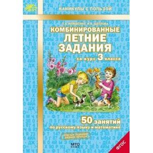 Комбинированные летние задания за курс 3 класса. 50 занятий по русскому языку и математике. ФГОС Комбинированные летние задания за курс 3 класса. 50 занятий по русскому языку и математике. ФГОС