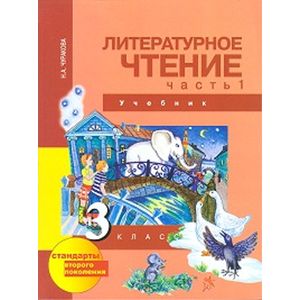 Литературное чтение. 3 класс. Учебник. Часть 1 Литературное чтение. 3 класс. Учебник. Часть 1