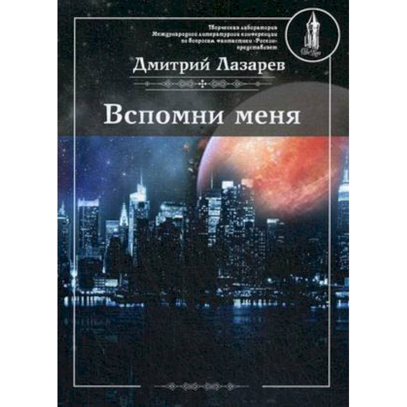 Вспомни меня