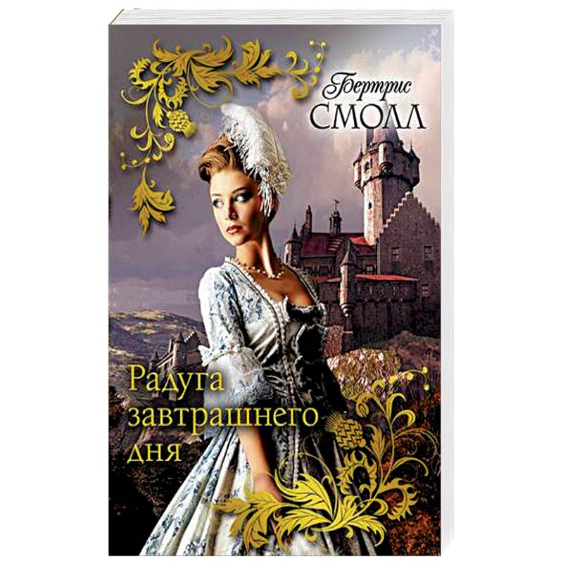 Радуга завтрашнего дня