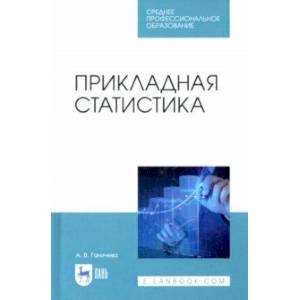 Прикладная статистика. Учебное пособие для СПО Прикладная статистика. Учебное пособие для СПО