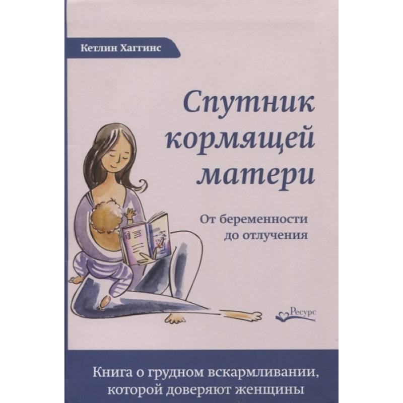 Спутник кормящей матери. От беременности до отлучения Спутник кормящей матери. От беременности до отлучения
