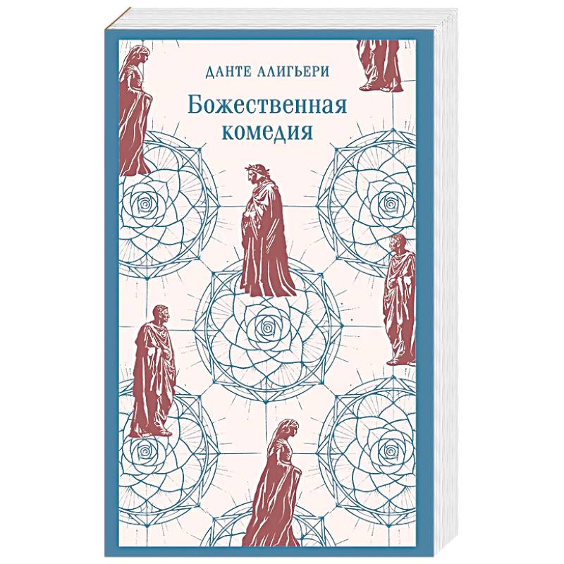 Божественная комедия