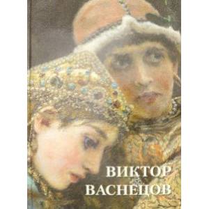 Виктор Васнецов Виктор Васнецов