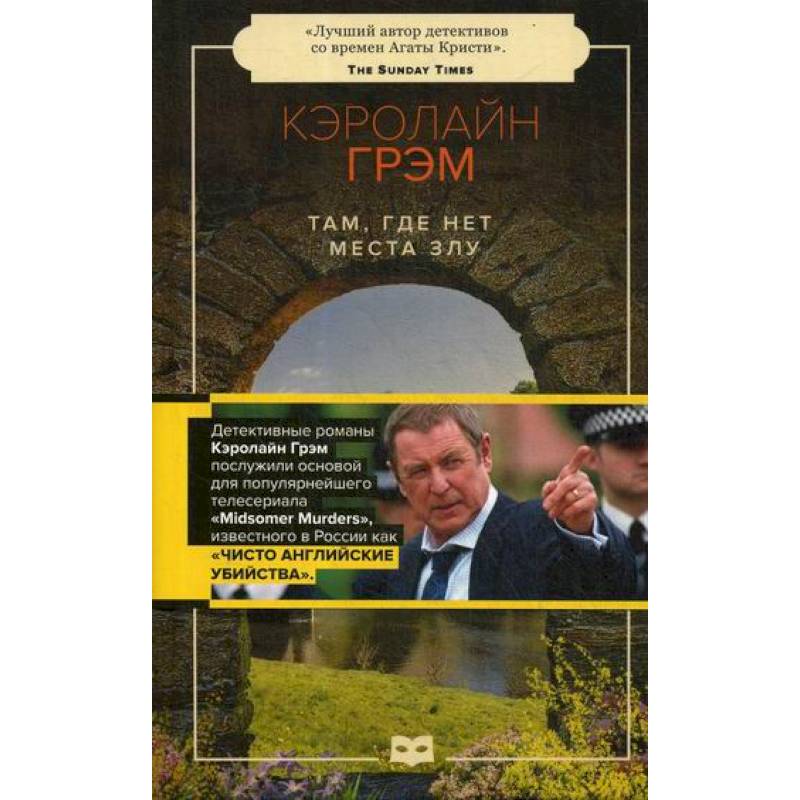 Там, где нет места злу Там, где нет места злу