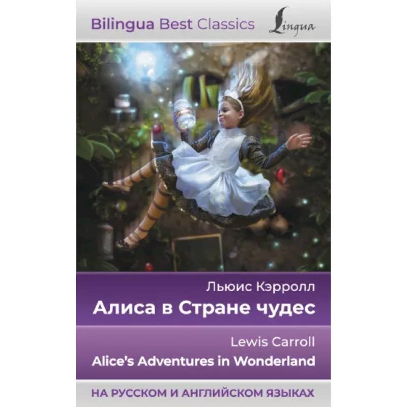 Алиса в Стране чудес = Alice's Adventures in Wonderland, на русском и английском языках Алиса в Стране чудес = Alice's Adventures in Wonderland, на русском и английском языках