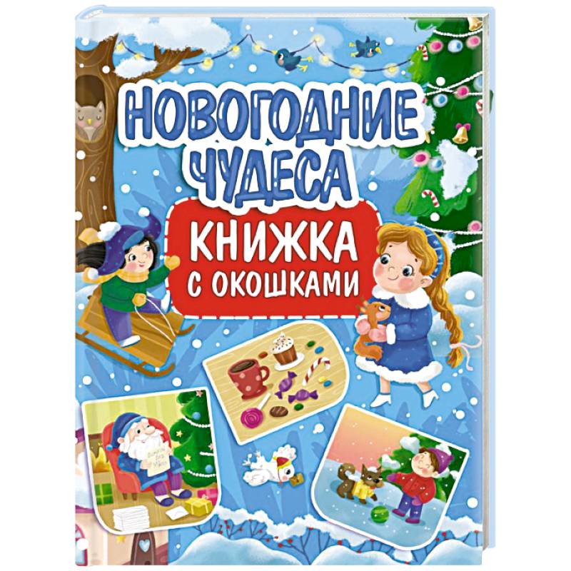 Книжка с окошками. Новогодние чудеса