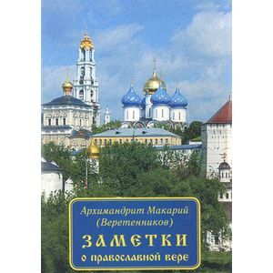 Заметки о православной вере Заметки о православной вере