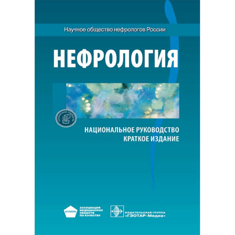 Нефрология. Национальное руководство. Краткое издание Нефрология. Национальное руководство. Краткое издание