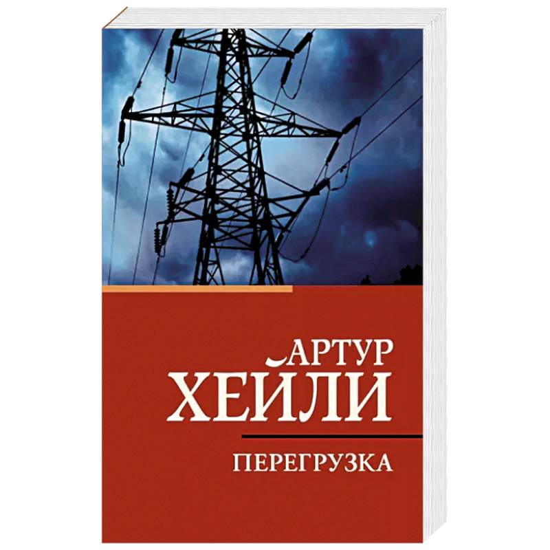 Перегрузка