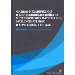 Физико-механические и коррозионные свойства металлических материалов, эксплуатируемых в агрессивных Физико-механические и коррозионные свойства металлических материалов, эксплуатируемых в агрессивных