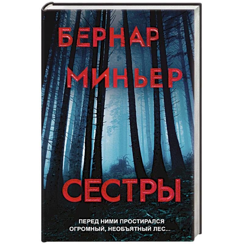 Сестры Сестры