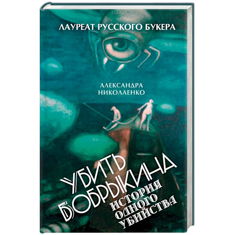 Убить Бобрыкина. История одного убийства Убить Бобрыкина. История одного убийства