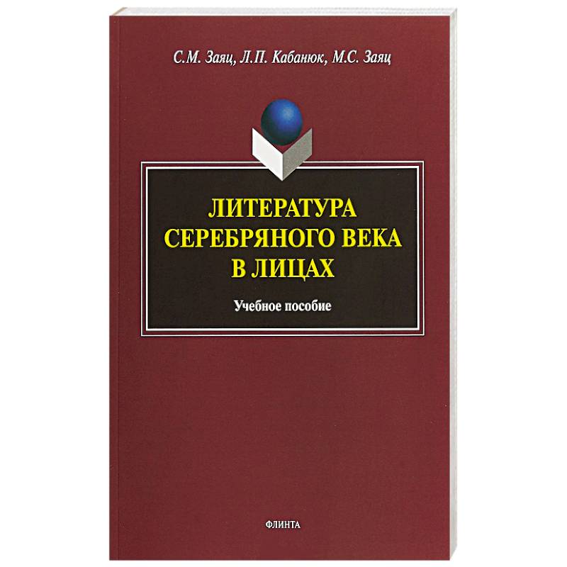 Литература Серебряного века в лицах Литература Серебряного века в лицах