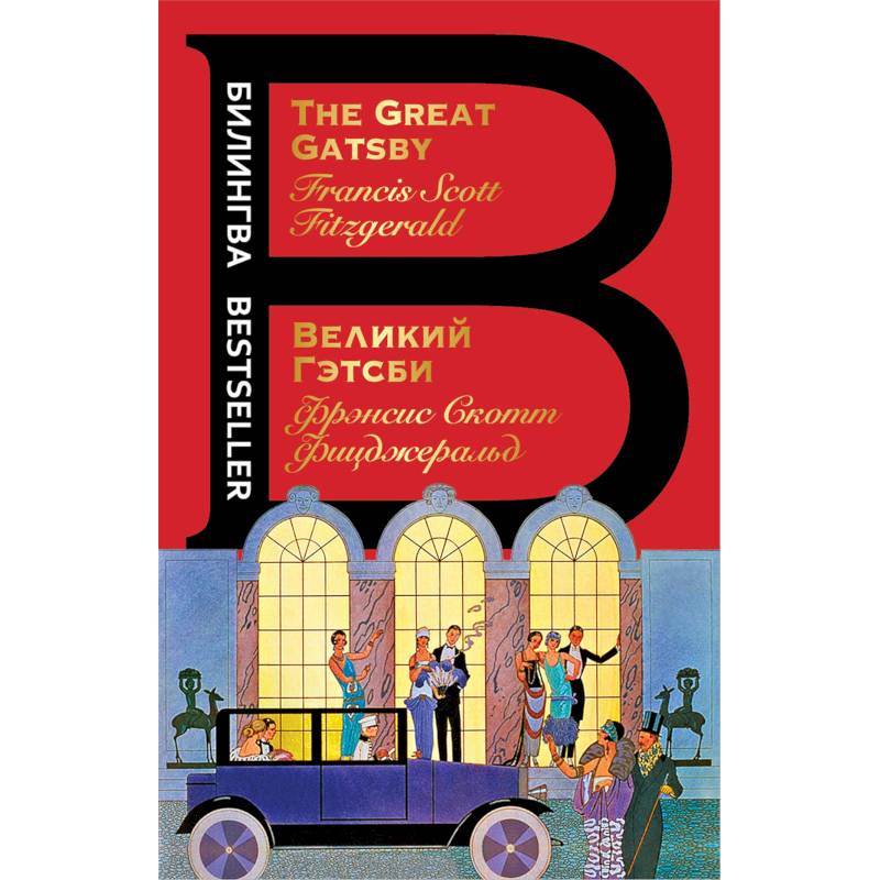 Великий Гэтсби Великий Гэтсби