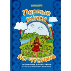 Первые книги по чтению. Чтение слогов и слитное чтение. Измени букву. Закончи слово. Поймай рифму