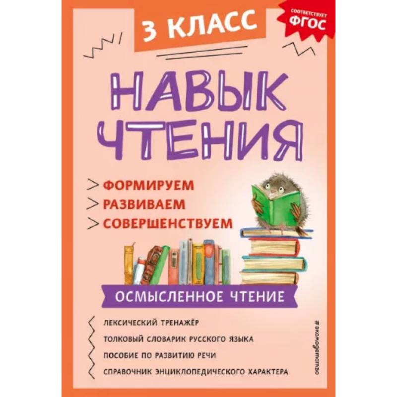 Навык чтения. Формируем, развиваем, совершенствуем. 3 класс