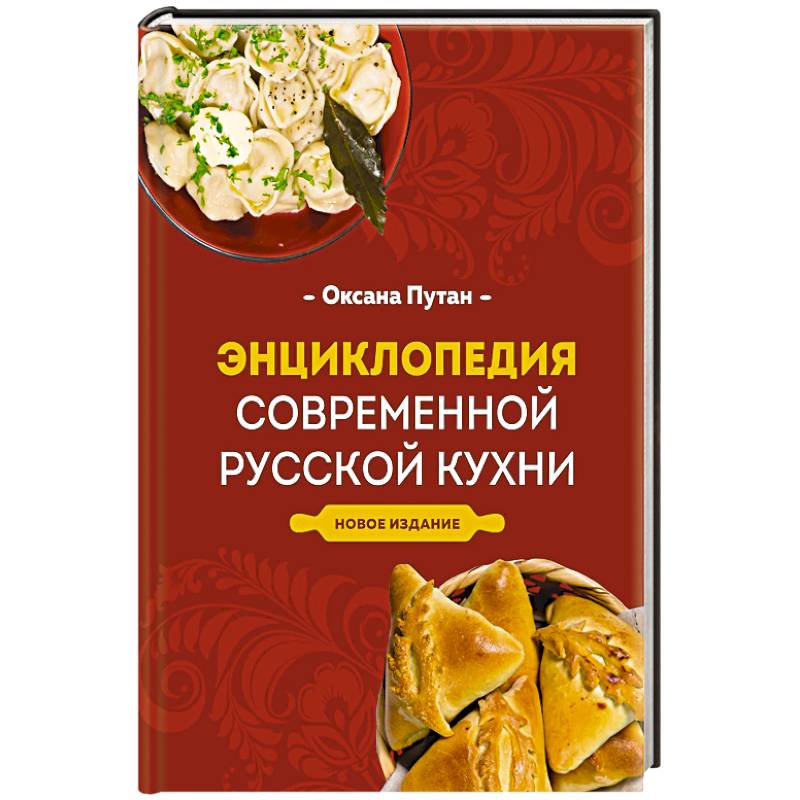 Энциклопедия современной русской кухни. Новое издание