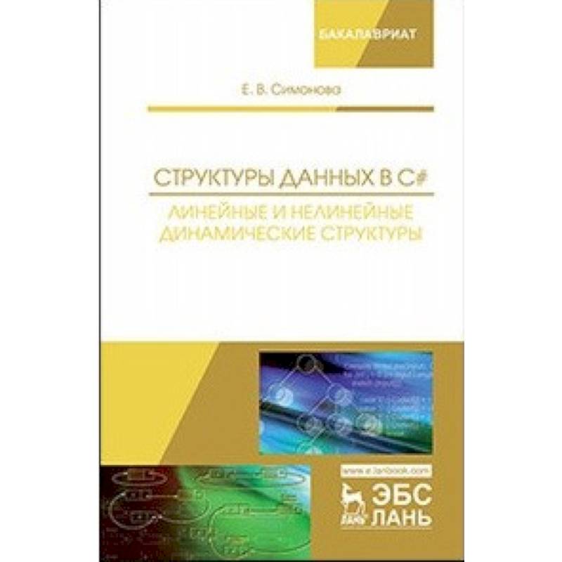 Структуры данных в C#. Линейные и нелинейные динамические структуры. Учебное пособие Структуры данных в C#. Линейные и нелинейные динамические структуры. Учебное пособие