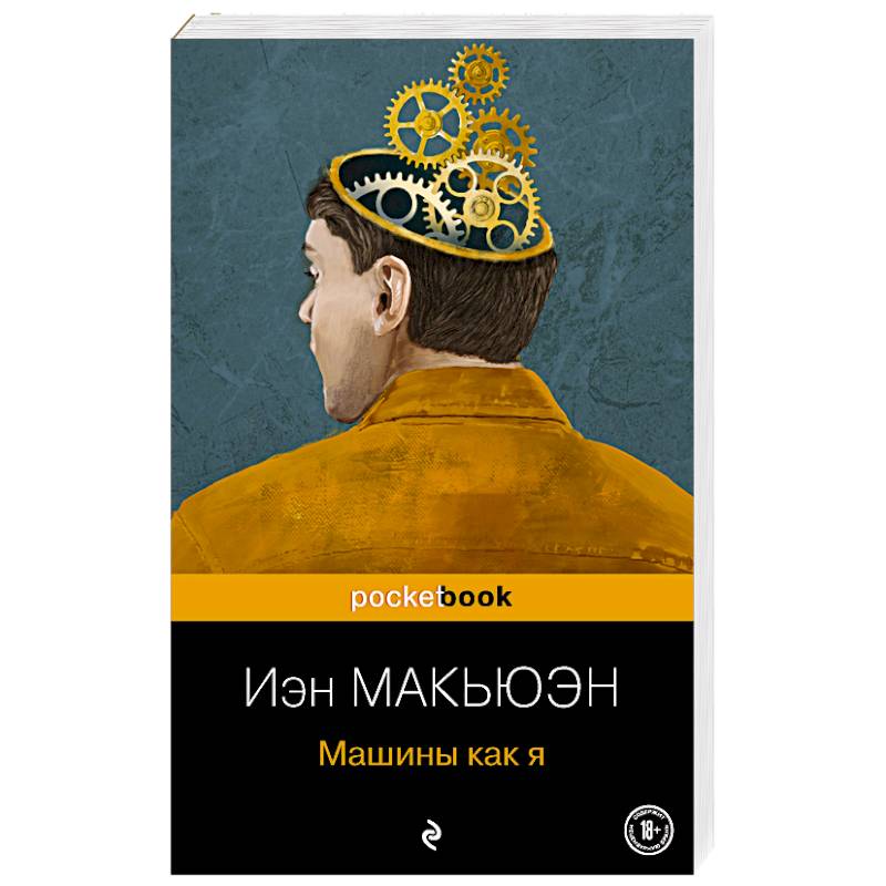 Машины как я