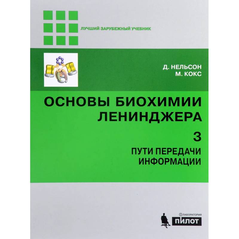 Основы биохимии Ленинджера. В 3-х томах. Том 3. Пути передачи информации