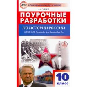 История России. 10 класс. Поурочные разработки к УМК М.М. Горинова, А.А. Данилова и др. ФГОС История России. 10 класс. Поурочные разработки к УМК М.М. Горинова, А.А. Данилова и др. ФГОС