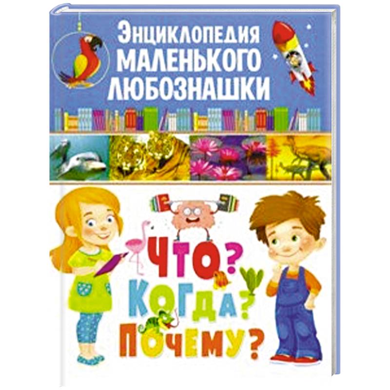 Энциклопедия маленького любознашки. Что? Когда?