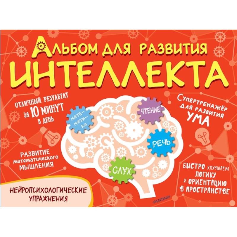 Альбом для развития интеллекта Альбом для развития интеллекта