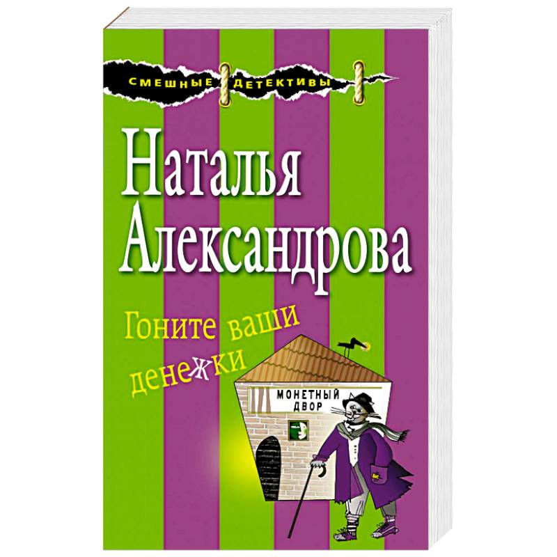 Гоните ваши денежки Гоните ваши денежки