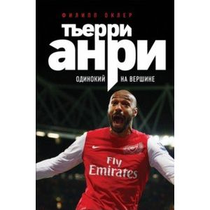 Тьерри Анри: одинокий на вершине