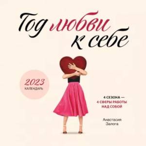 Год любви к себе. Календарь настенный на 2023 год