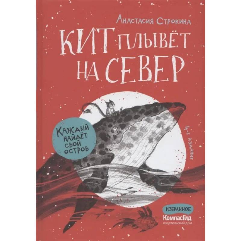 Кит плывет на север. 4-е изд. Строкина А.