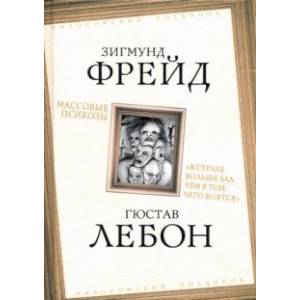 Массовые психозы. 'В страхе больше зла, чем в том, чего боятся' Массовые психозы. 'В страхе больше зла, чем в том, чего боятся'