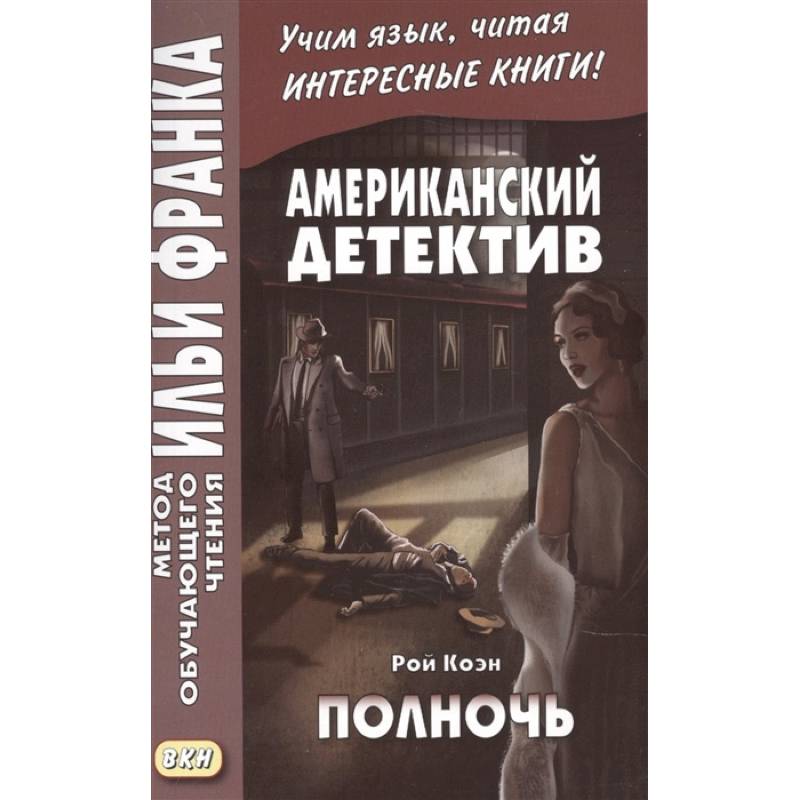 Американский детектив. Полночь Американский детектив. Полночь