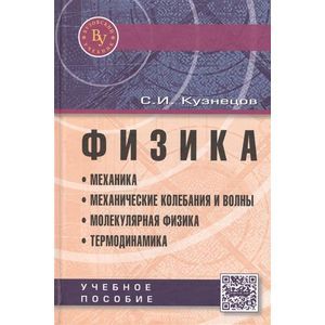 Физика. Механика. Механические колебания и волны. Молекулярная физика. Термодинамика. Учебное пособие