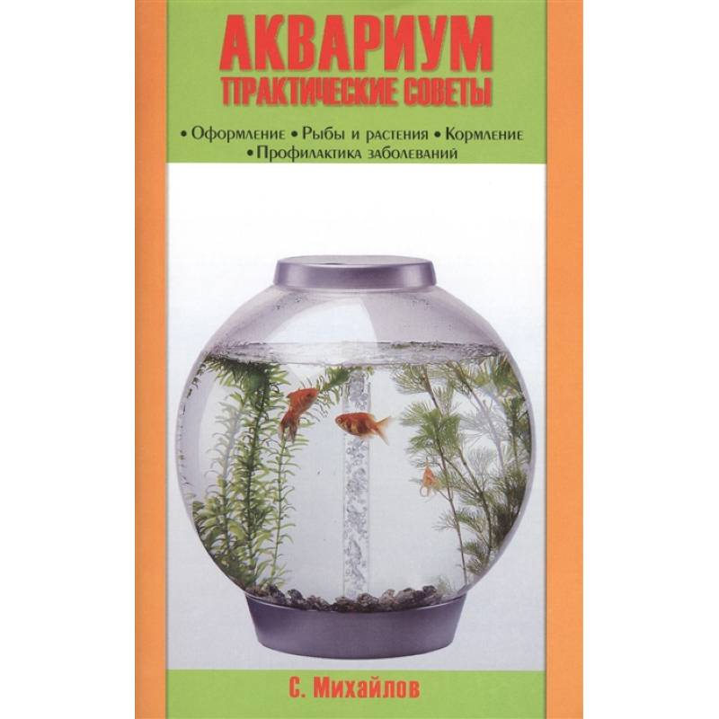 Аквариум. Практические советы. Оформление. Рыбы и растения. Кормление. Профилактика заболеваний