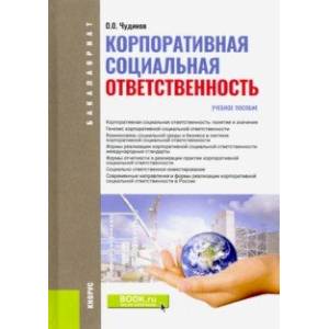 Корпоративная социальная ответственность. (Бакалавриат). Учебное пособие