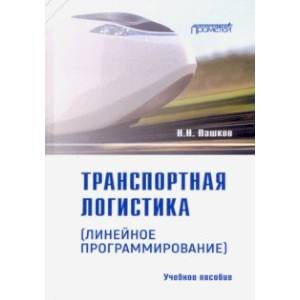 Транспортная логистика (линейное программирование). Учебное пособие Транспортная логистика (линейное программирование). Учебное пособие