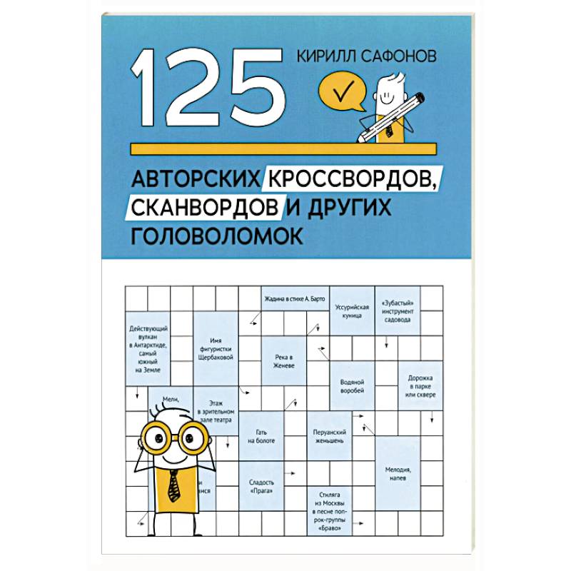 125 авторских кроссвордов, сканвордов и других головоломок