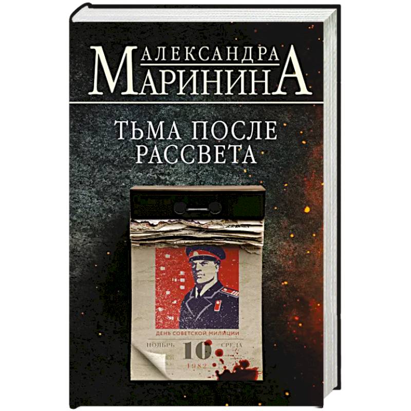 Тьма после рассвета