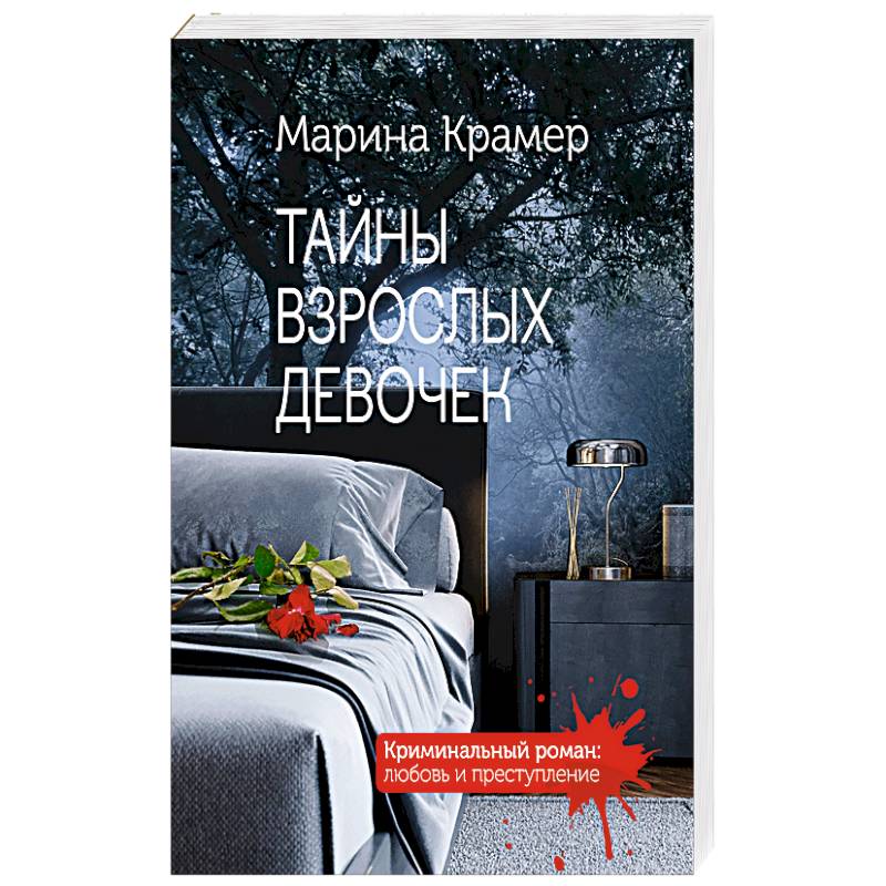 Тайны взрослых девочек Тайны взрослых девочек