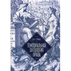 Темпоральная онтология права