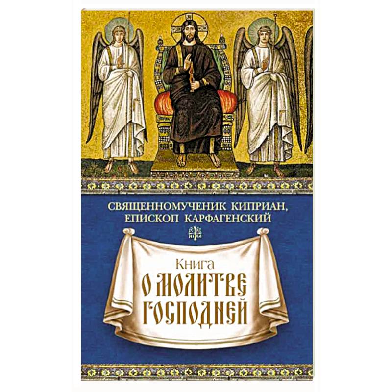 Книга о молитве Господней