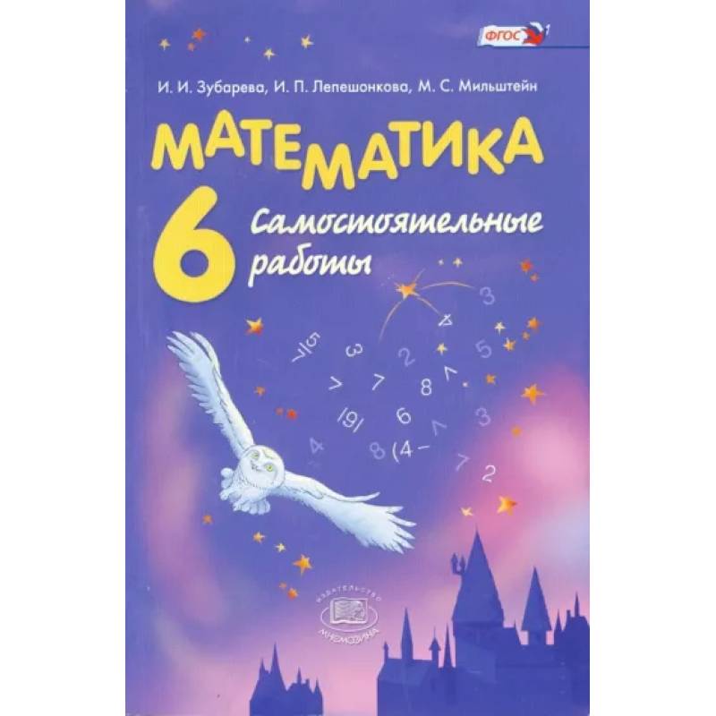 Математика. 6 класс. Самостоятельные работы
