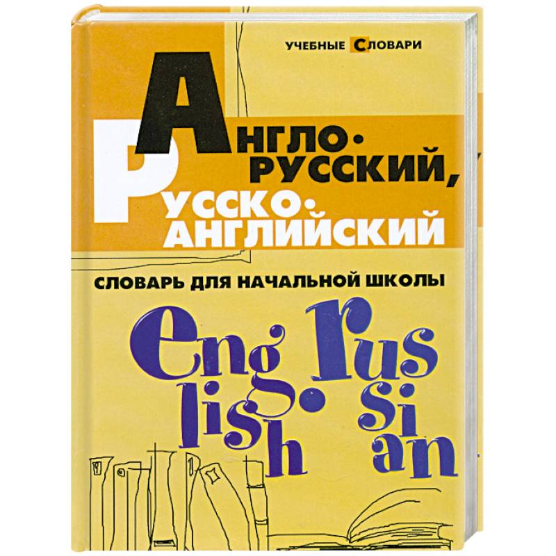 Англо-русский, русско-английский словарь для начальной школы