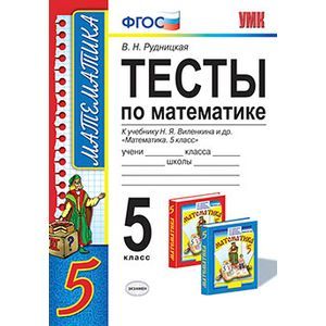 Математика. 5 класс. Тесты к учебнику Н. Я. Виленкина и др. ФГОС